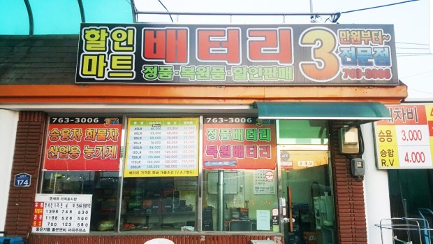 원주배터리할인마트