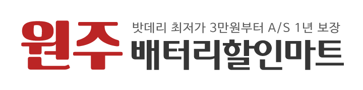 원주배터리원주밧데리_로고