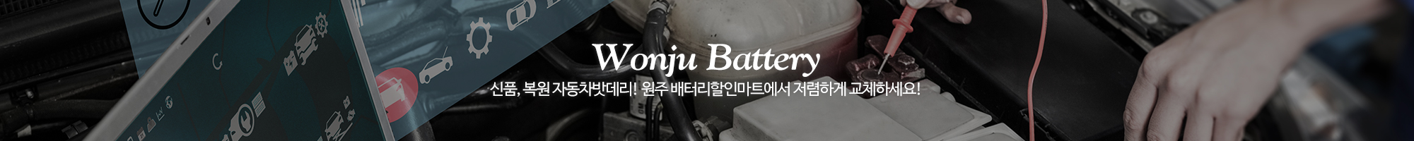 원주배터리원주밧데리_이미지pc