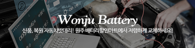 원주배터리원주밧데리_이미지m