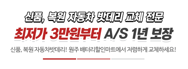 원주배터리원주밧데리_메인문구_내용