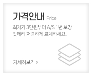 원주배터리원주밧데리_메인중간_가격안내