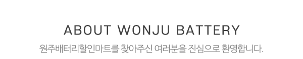 원주배터리원주밧데리_중간제목_제목