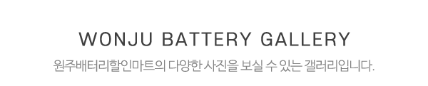 원주배터리원주밧데리_매장사진_제목
