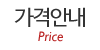 가격안내