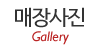 매장사진